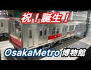 祝！誕生！OsakaMetroの車両と建築の歴史を知れる博物館に行ってみた！