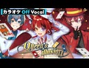 【ニコカラ】Queen's illusion／あにぱに(莉犬 feat.ばぁう&ちぐさくん)【Off Vocal】
