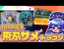 エクストラPPの隠し技！11コス掛かるゼルシャークコンボドラゴン【シャドバWB/ビヨンド】【VOICEROID実況】