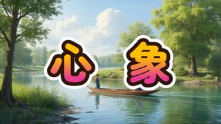 心象