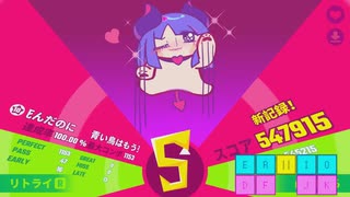 [MUSEDASH] 青い鳥はもう死んだのに 達人 ☆10 100.00%