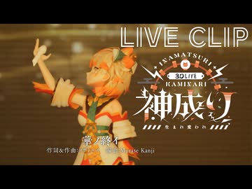 【 ライブクリップ 】華ノ終イ／いなまつり【 #いなまつり3Dお披露目ライブ #vtuber 神成り / #いな雷舞 #いなまつり】#Vtuber　#Vsinger #UE5
