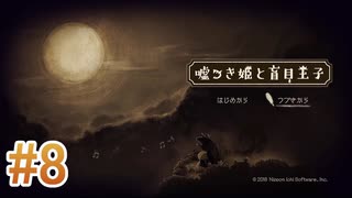 【嘘つき姫と盲目王子】を実況プレイpart8