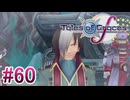 【テイルズオブグレイセスｆ】を実況プレイpart60