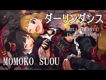 【ミリシタMAD】ダーリンダンス －周防桃子－