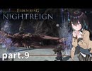 【ELDEN RING NIGHTREIGN】ぼっちの夜渡り part.9【宮舞モカ実況プレイ/ナイトレイン】