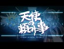 天使の頼み事_Episode030