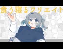 アソビバ - ' 食う寝るクリエイト' M/V