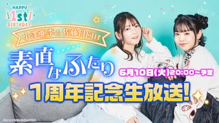 小澤亜李と佐藤日向は素直なふたり　1周年記念生放送　2025年06月10日放送