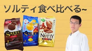 東ハト「ソルティ」3種食べてみた。