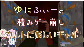 【カルトに厳しいギャル-CULT VS GAL-】ゆにふぃーの積みゲー崩し