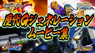 【歴代まとめ】Gジェネレーション傑作ムービー集【SDガンダム】