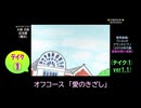 【ピアノ演奏】オフコース「愛のきざし」(ﾃｲｸ①) (2025年07月03日に録音)