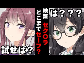 【VOICEROID】検証みんなのセク〇ララインチェック！【ボイロ達の反応集】