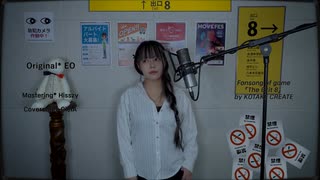 『8番出口』 ( Exit 8 ) cover ∥ EO 【CielA】