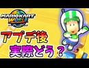 【マリオカートワールド】「おまかせ」から道中が出るようになるアプデ、実際どうなんだ…？#26