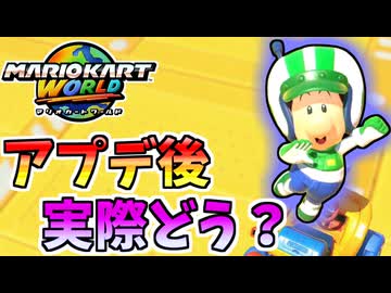 【マリオカートワールド】「おまかせ」から道中が出るようになるアプデ、実際どうなんだ…？#26