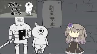 ゴブリン・ノーム・ホーンやるよ【冥鳴ひまり実況プレイ】