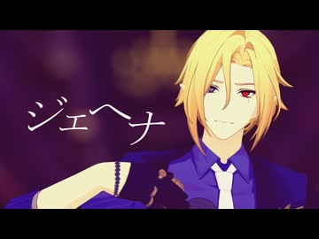 【ゼンゼロMMD】ジェヘナ【ヒューゴ】