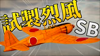 【WarThunder】【VOICEROID実況】【SB】高火力！試製烈風！