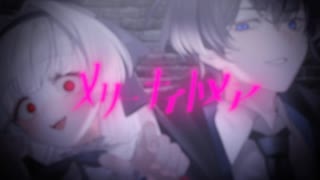 【ボカデュオ2024】メリーナイトメア/〇ncle♙oyeu✖【オリジナル曲】