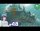 【モンスターハンターワイルズ】禁足地調査隊流ハンターライフ　＃48【ゆっくり実況】