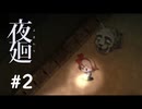 【実況プレイ】【夜廻】#2