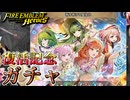 【FEH】一年ぶりの復活記念！祈り捧げる夏休み ガチャを引く！
