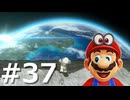 ゼロコインで『マリオオデッセイ』実況 #37