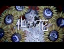 化けの花/なきそ-cover-きょむ