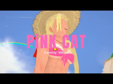 【SF6MMD】Outfit4日焼けキャミィでPiNKCAT【紳士向け】
