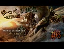 【MHWilds Steam版】ソロハンターの生態 EXTRA編#6【ゆっくり実況】