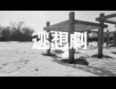 逃想劇/かすかなおわりごと（知声ver.）