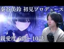 【学マス】秦谷美鈴を初見プロデュース 親愛度6話～10話【実況】