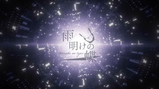 【#VocaDuo2025】雨明けの蝶 / 蒼空と夢見鳥