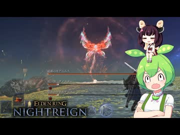 夜渡り上手ずんだもんたん【ELDEN RING NIGHTREIGN】（常夜グノスター、追跡者ソロ）■23