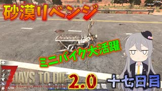 【7 Days to Die 2.0】謙虚に新種ゾンビを探せ！！１7日目【ゆっくり実況】