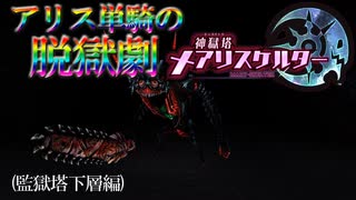 【縛り実況】ジャックトアリス、二人キリノ脱獄劇―『神獄塔メアリスケルター』 監獄塔下層エリア篇