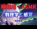 【睡眠用】  九州そら（ささやき）  ” 物理学と感覚 ” （ 寺田寅彦 ）  【ASMR】