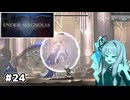 【ENDER MAGNOLIA】自信家な琴葉茜のゲーム実況#24【A.I.Voice実況】