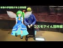レヴォーグで東方のんびりドライブ Part20　コスモアイル羽咋編