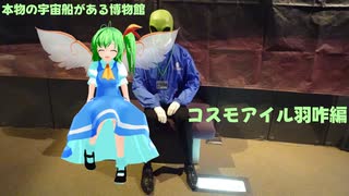 レヴォーグで東方のんびりドライブ Part20　コスモアイル羽咋編