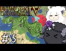 【eu4】めぇめぇ羊【voiceroid実況プレイ】#5