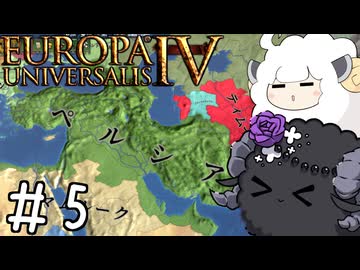 【eu4】めぇめぇ羊【voiceroid実況プレイ】#5