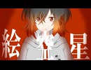 【ボカデュオ2025】絵空星 / Flame trick