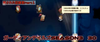 ガーディアンテイルズSEASON3　30　隠された記録室Part1