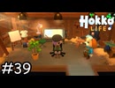 コレジャナイ感【Hokko Life】実況プレイpart39