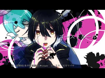 【UTAUカバー】ゴーストルール【星野咲／天守ツバサ】