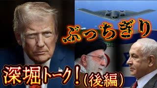 20250626_後編【直家GOx永澤護×関（JSG協会）のぶっちぎり深掘りトーク！】イスラエル・イランの戦争、停戦合意その先に予測される未来を語る！