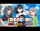 mono語り　第13回　2025年07月03日放送